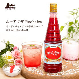 ルーアフザ Roohafza インド パキスタンの伝統シロップ 800ml【Hamdard】 / ローズシロップ ローズミルク ローズドリンク 爽やか 甘さ ラマダン Hamdard(ハムダルド) 豆類 スパイス カレー アジアン食品 エスニック食材