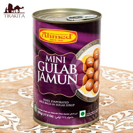 ミニ グラブ ジャムン Mini Gulab Jamn(500g)【Ahmed】 / インド スイーツ お菓子 グラブジャムン インド料理 ピクルス カットフルーツ（野菜） 缶詰 ビン詰食材 アチャール アジアン食品 エスニック食材