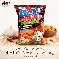 フライドコーンスナック ホットガーリックフレーバー90g 【ボーイバワン】 / BOYBAWANG ピリ辛スナック …