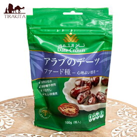 使いやすい少量タイプ アラブのデーツ ファード種 心地よい甘さ 100g / デーツクラウン DATES なつめやし ドライフルーツ ラマダン イスラム 中近東アラブ諸国料理の食品 食材 トルコ アジアン食品 エスニック食材