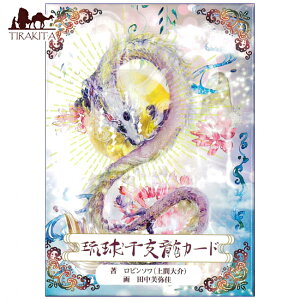 yz xJ[h Ryukyu Zodiac Dragon Card / INJ[h 肢 J[h肢 ^bg Зѕ p֘AS m} R[q[J[h Ch {  XebJ[ 