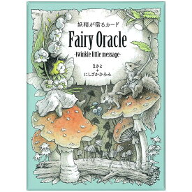 【送料無料】 妖精が宿るカード Fairy Oracle twinkle little message / オラクルカード 占い カード占い タロット 扶桑社 占術関連全部見る ルノルマン コーヒーカード インド 本 印刷物 ステッカー ポストカード ポスター