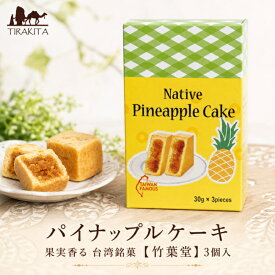 パイナップルケーキ 果実香る 台湾銘菓 【竹葉堂】 3個入 / お菓子 フルーツ 中国 食品 食材 アジアン食品 エスニック食材