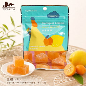 金柑レモン ヴィーガンフルーツゼリー 42g / ビーガン 台湾 お菓子 ソフィスカ 中国 食品 食材 アジアン食品 エスニック食材