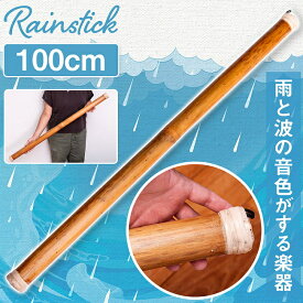 〔プレーン 約100cm〕レインスティック 雨音 波音のする楽器 民族楽器 / 癒やし 竹製 簡単演奏 リラクゼーション 川のせせらぎ 打楽器 おもちゃ インド楽器 エスニック楽器 ヒーリング楽器【レビューで500円クーポン プレゼント】