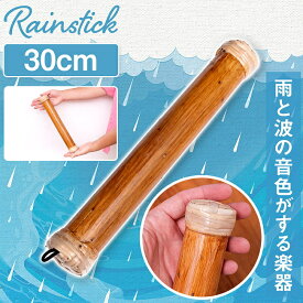 〔プレーン 約30cm〕レインスティック 雨音 波音のする楽器 民族楽器 / 癒やし 竹製 簡単演奏 リラクゼーション 川のせせらぎ 打楽器 おもちゃ インド楽器 エスニック楽器 ヒーリング楽器