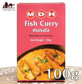 フィッシュカレー マサラ スパイス ミックス 100g 小サイズ 【MDH】 / インド料理 MDH（エム ディー エイチ） アジアン食品 エスニック食材