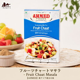 フルーツチャートマサラ Fruit Chaat Masala【AHMED】南アジア屋台の味 / パキスタン料理 スパイスミックス ハラル ヘルシースナック デザート ヨーグルト 爽やか AHMED(アフメッド) パキスタンの食品 食材 中近東 アラブ トルコ アジアン食品 エスニック食材