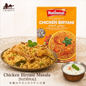本場のチキンビリヤニの素 Chicken Biryani Masala【NATIONAL】 / パキスタン料理 カレー スパイス ミックス ハラル 家庭料理 南アジア インド料理 NATIONAL(ナショナル) パキスタンの食品 食材 中近東 アラブ トルコ アジアン食品 エスニック食材