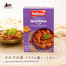 コルマの素 イスラム風ミートカレー Quorma Masala【NATIONAL】 / パキスタン料理 スパイス ミックス ハラル 伝統的料理 イスラム料理 ヨーグルト 簡単調理 NATIONAL(ナショナル) パキスタンの食品 食材 中近東 アラブ トルコ アジアン食品 エスニック食材