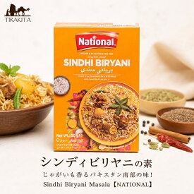 シンディビリヤニの素 じゃがいも香るパキスタン南部の味！Sindhi Biryani Masala【NATIONAL】 / パキスタン料理 カレー スパイス ミックス ハラル 南アジア料理 チキンビリヤニ NATIONAL(ナショナル) パキスタンの食品 食材 中近東 アラブ トルコ アジアン食品 エスニック食