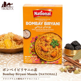 ボンベイビリヤニの素 ドライプラムの酸味がアクセントに！Bombay Biryani Masala【NATIONAL】 / パキスタン料理 カレー スパイス ミックス ハラル ムンバイ インド料理 スパイシー NATIONAL(ナショナル) パキスタンの食品 食材 中近東 アラブ トルコ アジアン食品 エスニッ