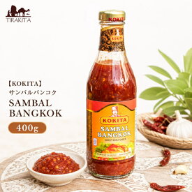 【KOKITA】サンバルバンコク SAMBAL BANGKOK 400g / インドネシア料理 辛味調味料 バーズアイチリ 玉ねぎ ニンニク エスニック 唐揚げ KOKITA（コキタ） バリ ナシゴレン 食品 食材 アジアン食品 エスニック食材