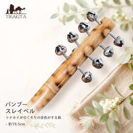 バンブー スレイベル トナカイが引くそりの音色がする鈴 約19.5cm / クリスマス 楽器 ジングルベル シェレン ソナリ シャンシャン 打楽器 銅鑼とベル ドラ 民族楽器 インド楽器 エスニック楽器 ヒーリング楽器【レビューで500円クーポン プレゼント】