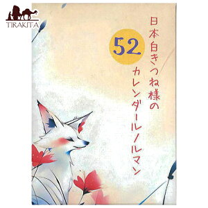 yz {˗l52J_[m} Japanese White Fox's 52nd Calendar Lenormand / INJ[h 肢 J[h肢 ^bg @ p֘AS R[q[J[h Ch  