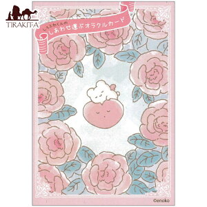 �y���������z ����ӂ킭��̂����킹�^�ԃI���N���J�[�h Shirofuwa kun's Happiness Bringing Oracle Cards / �肢 �^���b�g ���m���}�� �X�s���`���A�� ���{�� enoko�i���̂��j ��p�֘A�S������ �R�[�q�[