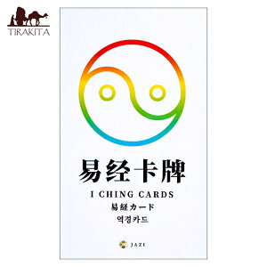 yz ՌoJ[h I Ching card / INJ[h 肢 ^bg Z\lT ٍb { Ή JAZI p֘AS m} R[q[J[h Ch  XebJ