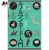 【送料無料】 実践 ルノルマンカード入門 Lenormand Cards for Beginners / 占い タロット オラクル スピ…
