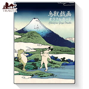 �y���������z ���b�Y�� �I���N���J�[�h Choju Giga Oracle Cards / �肢 �^���b�g ���m���}�� �X�s���`���A�� ���{�� ���i�t�@�N�g���[ ��p�֘A�S������ �R�[�q�[�J�[�h �C���h ����� �X�e�b�J�[ 