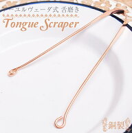 舌の掃除機 タン スクレーパー 本場インドの銅製 ミディアムタイプ アーユルヴェーダ式舌磨きへ / 口臭予…