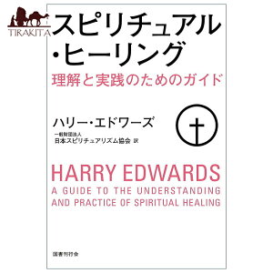 �X�s���`���A�� �q�[�����O�����Ǝ��H�̂��߂̃K�C�h Spiritual Healing A Guide to Understanding Practice / �肢 �J�[�h �^���b�g �I���N�� ���m���}�� ���{�� �������s�� ��p�֘A�S������ �R�[�q�[�J�[