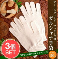 【送料無料】 【3個セット】絹100％が気持ちよい インドの乾布摩擦 ガルシャナ手袋 / アーユルヴェーダ …