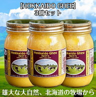 【送料無料】 【3個セット】HOKKAIDO GHEE 北海道ギー 450g 100% 国産 グラスフェッドギー グラスフェッ…