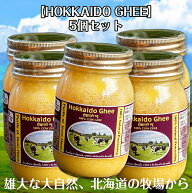 【送料無料】 【5個セット】HOKKAIDO GHEE 北海道ギー 450g 100% 国産 グラスフェッドギー グラスフェッ…