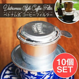 【送料無料】 【10個セット】ベトナム コーヒー フィルター 【アルミ製】 / コーヒーフィルター ベトナム料理 ベトナム食品 ベトナム食材 アジアン食品 エスニック食材