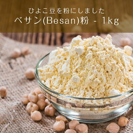 ベサン粉 Gram Flour (Besan)【1kgパック】 / Ambika(アンビカ) 豆類 スパイス カレー アジアン食品 エスニック食材