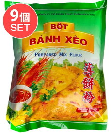 【送料無料】 【9個セット】バインセオの粉 ベトナムお好み焼き / ベトナム料理 米粉 ターメリック 麺類 ライスペーパー 豆 アジアン食品 エスニック食材