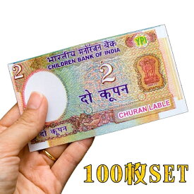 【100枚セット】インドのこども銀行【2ルピー札】 / おもちゃ 紙幣 ガンジー ガンディ 金 インドやアジア 世界のおもちゃ トイ エスニック 雑貨