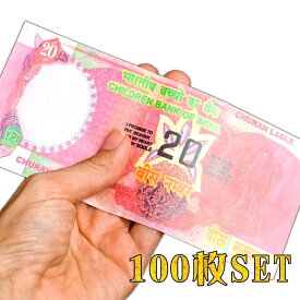 【100枚セット】インドのこども銀行【20ルピー札】 / おもちゃ 紙幣 ガンジー ガンディ 金 インドやアジア 世界のおもちゃ トイ エスニック 雑貨