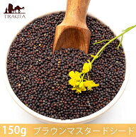 【150g】ブラウンマスタードシード Brown Mustard Seed / スパイス ハーブ 香辛料 エスニック料理 NAWAB …