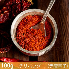 【100g】チリパウダー（赤唐辛子） Chilli Powder / カイエンパウダー スパイス ハーブ 香辛料 エスニック料理 NAWAB （ナワブ） インド カレー アジアン食品 エスニック食材
