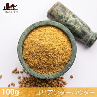 【100g】コリアンダーパウダー Coriander Powder / スパイス ハーブ 香辛料 エスニック料理 NAWAB （ナワ…