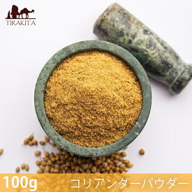 【100g】コリアンダーパウダー Coriander Powder / スパイス ハーブ 香辛料 エスニック料理 NAWAB （ナワブ） インド カレー アジアン食品 エスニック食材