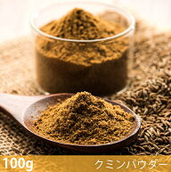 【100g】クミンパウダー Cumin Powder / スパイス ハーブ 香辛料 エスニック料理 NAWAB （ナワブ） イン…