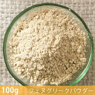 【100g】フェヌグリークパウダー Fenugreek Powder / スパイス ハーブ 香辛料 エスニック料理 NAWAB （ナ…