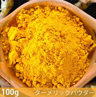 【100g】ターメリックパウダー Turmeric Powder / スパイス ハーブ 香辛料 エスニック料理 NAWAB （ナワ…