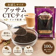 【お試しサイズ】アッサムCTCティー（インド紅茶）100g / ミルクティー スパイス Nawab チャイ ティー類 …