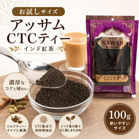 【お試しサイズ】アッサムCTCティー（インド紅茶）100g / ミルクティー スパイス Nawab チャイ ティー類 インスタント チャイスパイス アジアン食品 エスニック食材