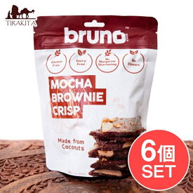 【6個セット】【bruno snack】ブルーノスナック クリスピーブラウニーMOCHA BROWNIE CRISP【モカ】 / タイ お菓子 クリスプ グルテンフリー ヘルシー 健康志向 ココナッツオイル ミルク関連 ココナッツミルク アジアン食品 エスニック食材