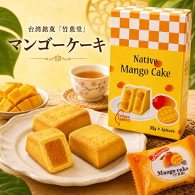 マンゴーケーキ 台湾銘菓「竹葉堂」 / お菓子 中国 食品 食材 アジアン食品 エスニック食材