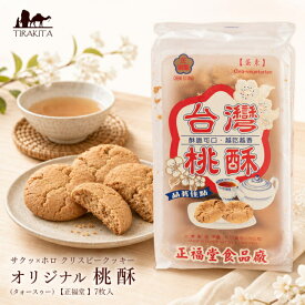 サクッ×ホロ クリスピークッキー オリジナル 桃酥 (タォースゥー) 【正福堂 】 7枚入 / 台湾 お菓子 中国 食品 食材 アジアン食品 エスニック食材