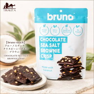【bruno snack】ブルーノスナック クリスピーシーソルト ブラウニーCHOCOLATE SEA SALT BROWNIE CRISP / …