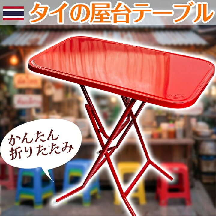 楽天市場】〔大型宅配便〕本場タイの屋台テーブル 簡単折りたたみ 屋台 