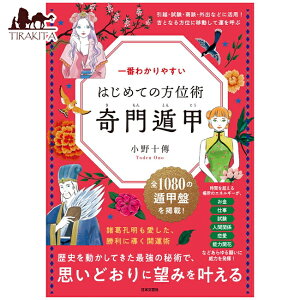 ��Ԃ킩��₷�� �͂��߂Ă̕��ʏp ���ٍb The Easiest to Understand Directional Technique Qi Men Dun Jia / �肢 �J�[�h �^���b�g �I���N�� ���m���}�� �X�s���`���A�� ���{�� ���{���|�� ��p�֘A�S����