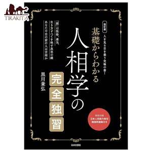 ������ ��b����킩�� �l���w�̊��S�ƏK Revised Edition Complete Self Study of Physiognomy from the Basics / �肢 �J�[�h �^���b�g �I���N�� ���m���}�� �X�s���`���A�� ���{�� ���{���|�� ��p�֘A�S����