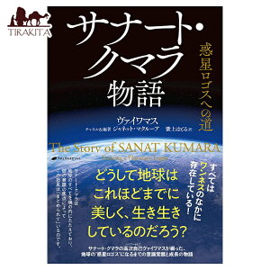 �T�i�[�g �N�}������ �f�����S�X�ւ̓� The Story of Sanat Kumara Path Planetary Logos Tengu Kurama Mountai / �肢 �J�[�h �^���b�g �I���N�� ���m���}�� �X�s���`���A�� ���{�� �i�`�������X�s���b�g ��p��